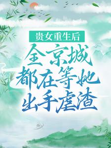 江善皇帝小说《贵女重生后，全京城都在等她出手虐渣》在线阅读