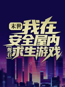 张奕是哪本书的主角？末世：我在安全屋内观看求生游戏免费读