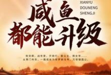 完结版《大唐：什么？咸鱼都能升级》章节阅读-个性文学