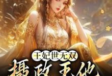 《王妃世无双：摄政王他甘愿称臣》小说章节在线试读，《王妃世无双：摄政王他甘愿称臣》最新章节目录-个性文学