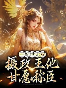 《王妃世无双：摄政王他甘愿称臣》小说章节在线试读，《王妃世无双：摄政王他甘愿称臣》最新章节目录