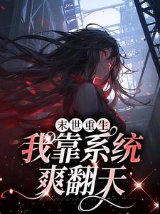 完结版《末世重生：我靠系统爽翻天》免费阅读