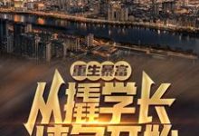 完结版《重生暴富：从撬学长墙角开始！》章节阅读-个性文学