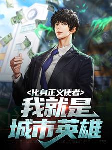 完结版《化身正义使者，我就是城市英雄》免费阅读