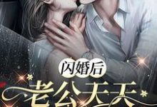 完结版《闪婚后，老公天天让我生二胎！》章节目录在线阅读-个性文学