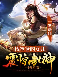 《一剑诛仙，找爸爸的女儿震惊封神》小说章节在线试读，《一剑诛仙，找爸爸的女儿震惊封神》最新章节目录