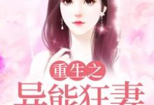 完结版《重生之异能狂妻》章节阅读-个性文学