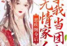 完结版《恶疾缠身后，无情家人拿我当团宠》免费阅读-个性文学