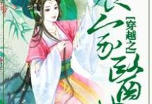 完结版《穿越之农家医女》章节目录在线阅读-个性文学