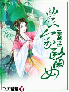 完结版《穿越之农家医女》章节目录在线阅读