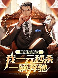 完结版《绑定系统后，我一元秒杀一辆奔驰》在线免费阅读