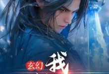 完结版《玄幻：我，一剑斩昆仑》免费阅读-个性文学