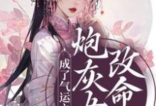 完结版《炮灰女配改命后！成了气运之女》免费阅读-个性文学