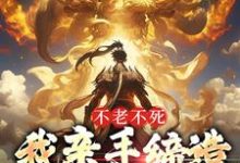 小说《不老不死：我亲手缔造传世神话》在线章节阅读-个性文学