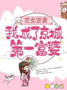 农女逆袭：我成了京城第一富婆慕绾绾乔文殊在线章节免费阅读