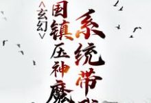 玄幻：系统带我举国镇压神魔秦渊渊帝，玄幻：系统带我举国镇压神魔章节在线阅读-个性文学