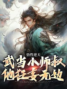 莫攸是哪本书的主角？寻找悟性逆天，武当小师叔他狂妄无边免费阅读