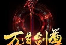 万道剑尊章节免费在线阅读，燕长风唐梦溪完结版-个性文学