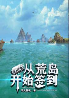 在线搜索李慕岳玥的完整小说，免费阅读荒野求生：从荒岛开始签到