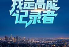 完结版《直播系统：我是高能记录者》章节目录在线阅读-个性文学