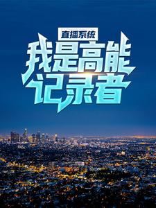 完结版《直播系统：我是高能记录者》章节目录在线阅读