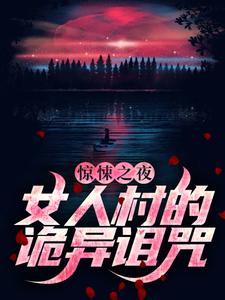 惊悚之夜：女人村的诡异诅咒（ 石远王英霞）在线免费阅读