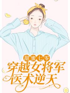 《甜蜜七零：穿越女将军医术逆天》小说大结局免费试读 顾青橙江逸辰小说