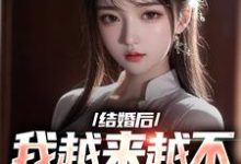 完结版《结婚后，我越来越不信任老婆了》章节阅读-个性文学