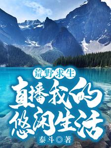 江廷林晓晓小说《荒野求生：直播我的悠闲生活》在线阅读