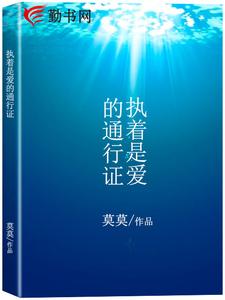 执着是爱的通行证白澄杜频，执着是爱的通行证章节在线阅读