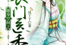 《随身空间之农门医香》全集免费在线阅读（蓝豆芽南宫越兰花）-个性文学