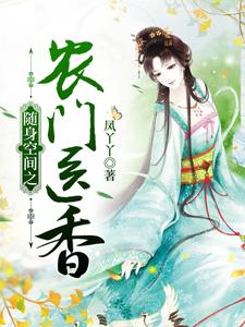 《随身空间之农门医香》全集免费在线阅读（蓝豆芽南宫越兰花）