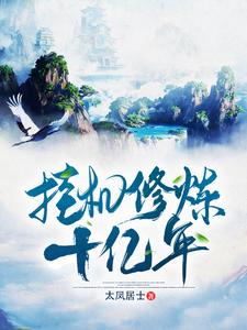 完结版《挂机修炼十亿年》章节阅读