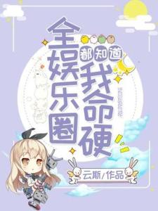 完结版《全娱乐圈都知道我命硬》章节阅读