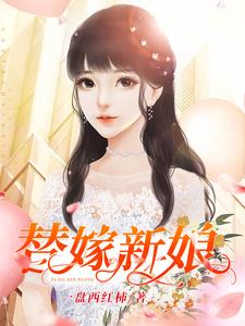 小说《替嫁新娘》在线章节阅读