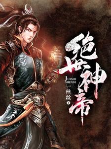 已完结小说《绝世神帝》在线章节阅读