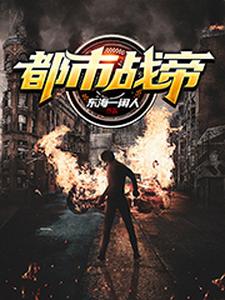 完结版《都市战帝》免费阅读