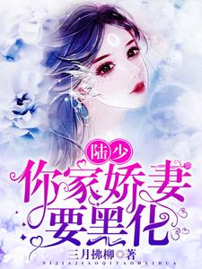 《陆少，你家娇妻要黑化》小说主角萧妃陆祁容白芷灵章节章节免费在线阅读