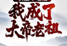 长生不老后，我成了大帝老祖李元小说大结局免费试读-个性文学