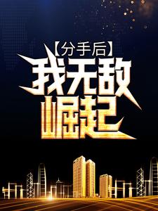 分手后，我无敌崛起小说阅读，分手后，我无敌崛起完结版