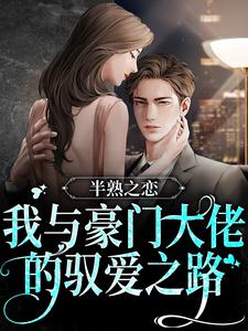 完结版《半熟之恋：我与豪门大佬的驭爱之路》在线免费阅读