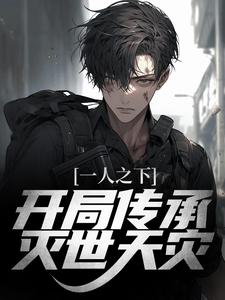 完结版《一人之下：开局传承灭世天灾》免费阅读