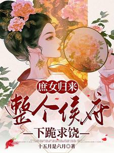 完结版《全员重生：作恶多端的嫡女她后悔了》章节阅读