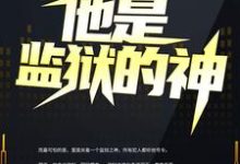 完结版《他是监狱的神》免费阅读-个性文学