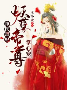 完结版《神医毒妃：妖孽帝尊掌心宠》章节阅读