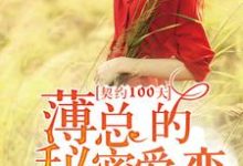 《契约100天，薄总的秘密爱恋》小说章节在线试读，《契约100天，薄总的秘密爱恋》最新章节目录-个性文学