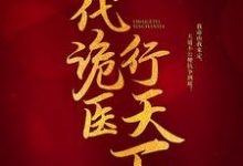 《一代诡医行天下》小说章节在线试读，《一代诡医行天下》最新章节目录-个性文学