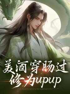 《美酒穿肠过，修为upup》小说章节在线试读，《美酒穿肠过，修为upup》最新章节目录