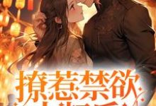 完结版《撩惹禁欲大叔后，小哭包被宠上天》章节目录在线阅读-个性文学