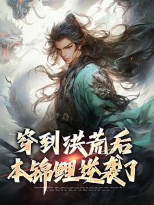 《穿到洪荒后，本锦鲤逆袭了》小说大结局免费试读 长生小说